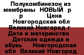 Полукомбинезон из мембраны. НОВЫЙ. р. 104-110, р.116-122 › Цена ­ 1 100 - Новгородская обл., Великий Новгород г. Дети и материнство » Детская одежда и обувь   . Новгородская обл.,Великий Новгород г.